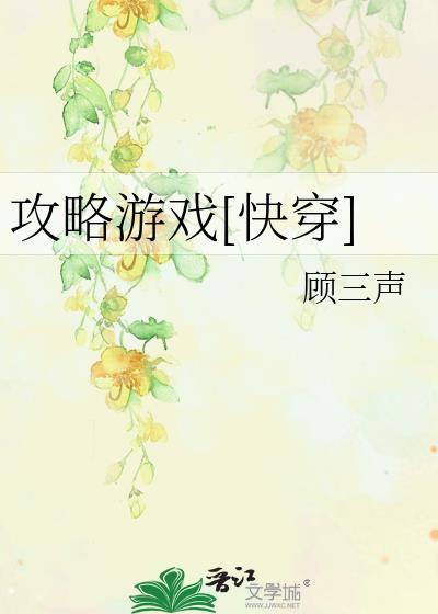 攻略游戏[快穿]封面