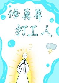 修仙界打工人封面
