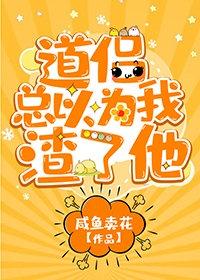 道侣总以为我渣了他封面