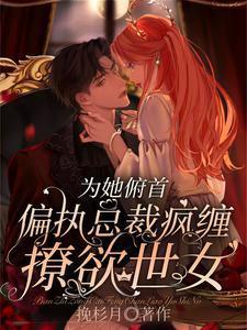 为她俯首，偏执总裁疯缠撩欲世女封面