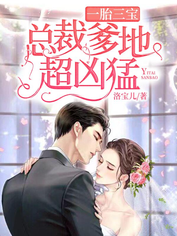 捣蛋三宝：首富爹地不要抢封面