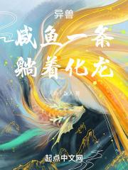 异兽：咸鱼一条，躺着化龙封面