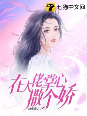 在大佬掌心撒个娇封面
