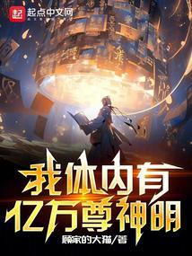 我体内有亿万尊神明封面