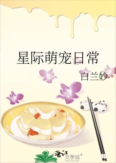 星际萌宠日常封面