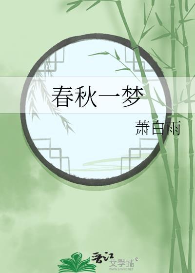 春秋一梦封面