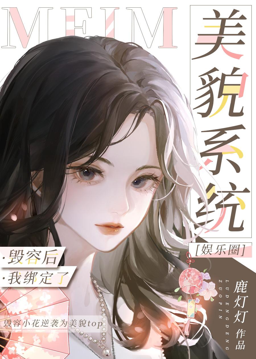 替身毁容后靠美貌系统抽卡爆红封面