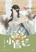 战神王爷娇宠小医妃封面