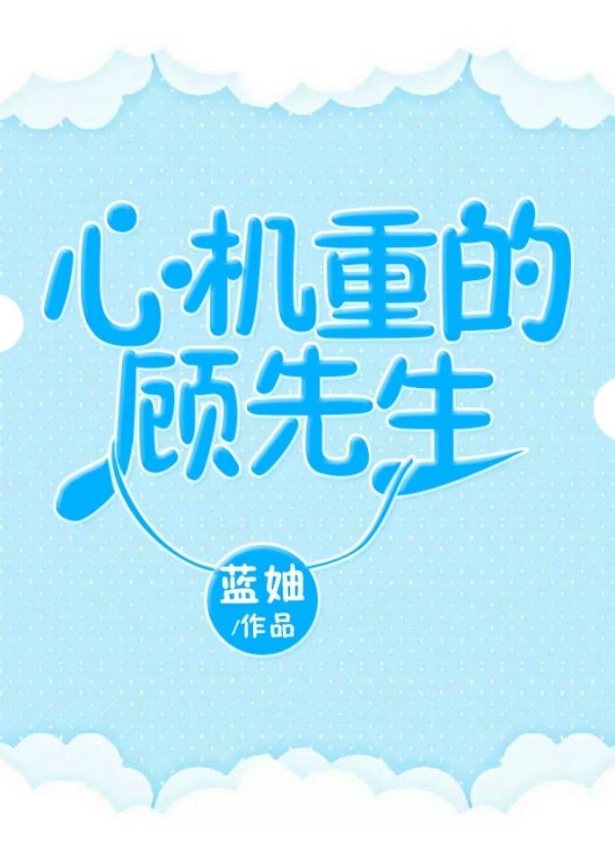 心机重的顾先生封面