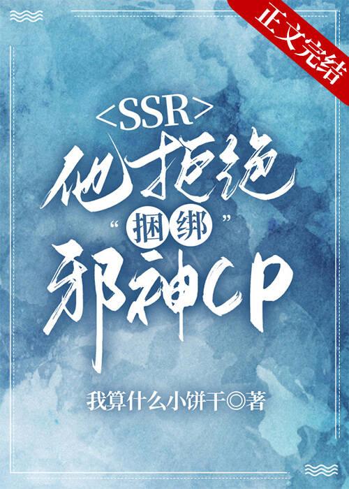 本SSR拒绝捆绑邪神CP封面