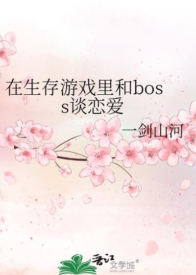 在生存游戏裏和boss谈恋爱封面