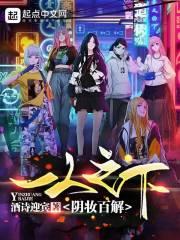 一人之下：阴妆百解封面