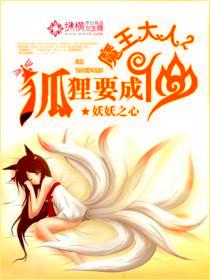 魔王大人，狐狸要成仙封面
