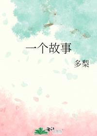 一个故事封面