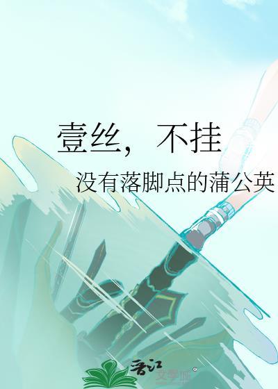 壹丝，不挂封面