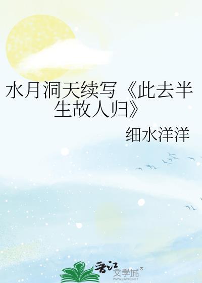 水月洞天续写《此去半生故人归》封面