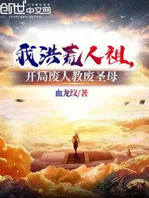 我洪荒人祖，开局废人教废圣母封面