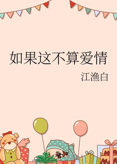 如果这不算爱情封面