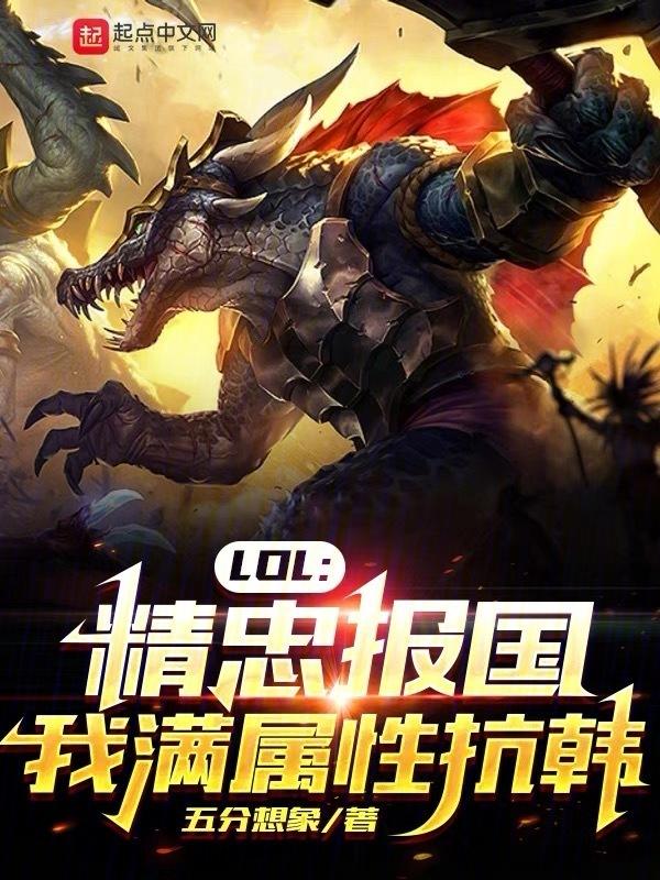 LOL：精忠报国，我满属性抗韩封面
