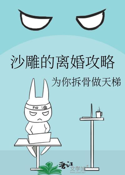 沙雕的离婚攻略封面