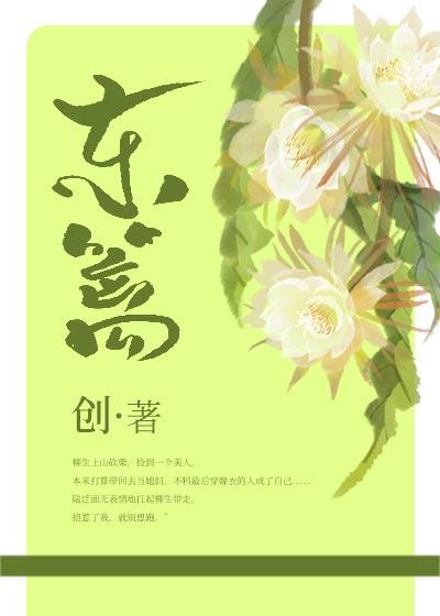 东篱书院里的女学生封面