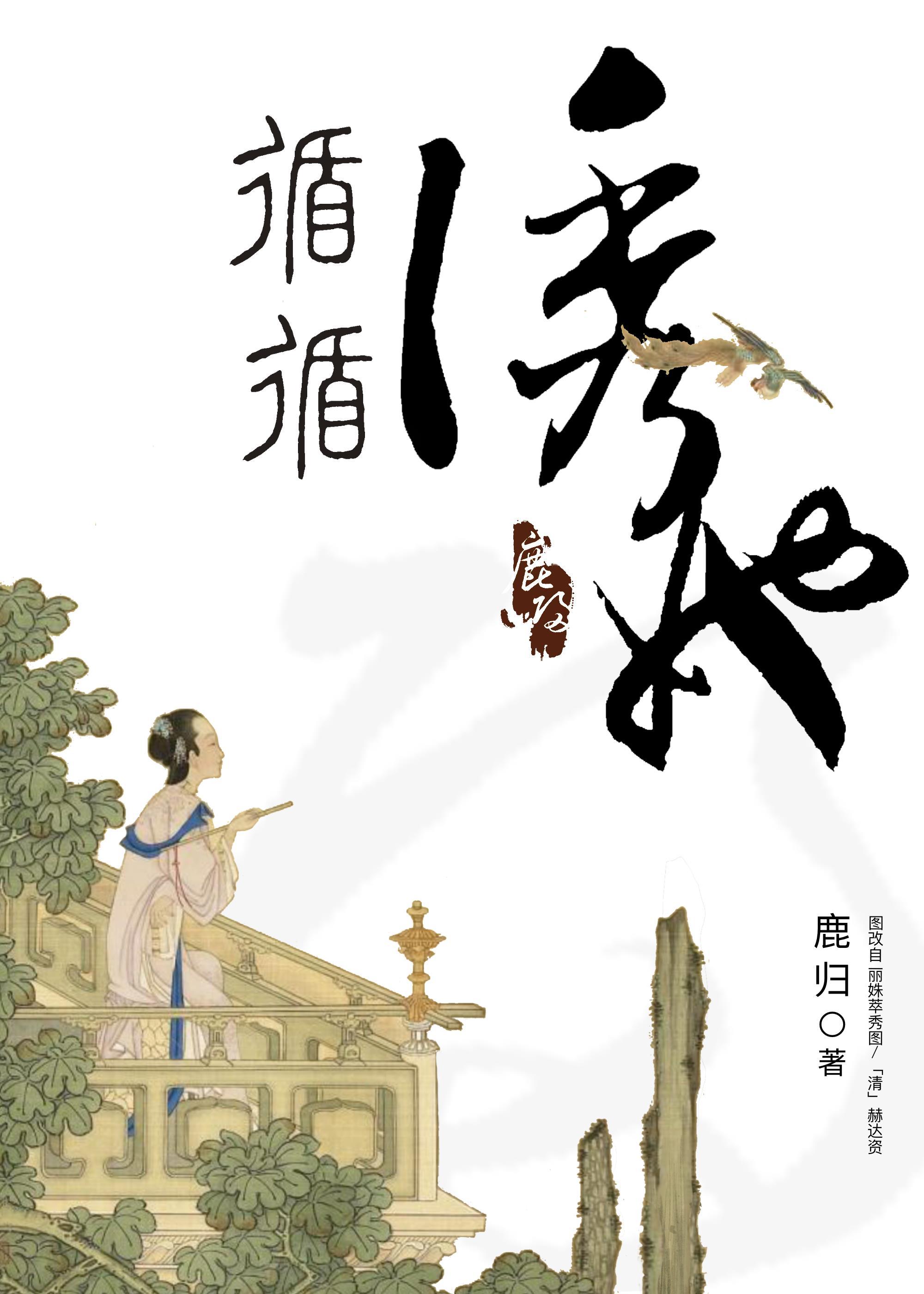 循循诱她（重生）封面