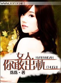 女人，你敢出轨封面