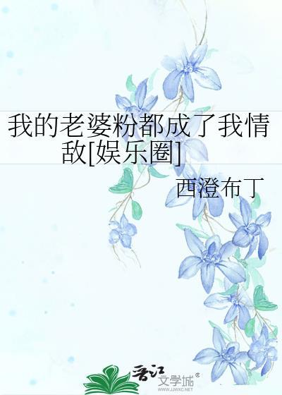 我的老婆粉都成了我情敌[娱乐圈]封面
