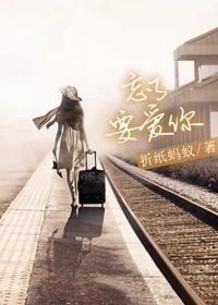 忘了要爱你封面