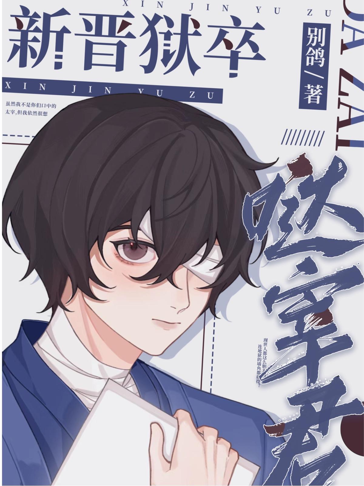 新晋狱卒哒宰君封面