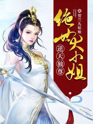 逆天独尊，绝世大小姐封面
