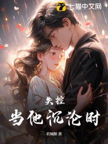 月色撩人，霸道小叔夜夜来封面