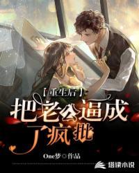 重生后把老公逼成了疯批封面