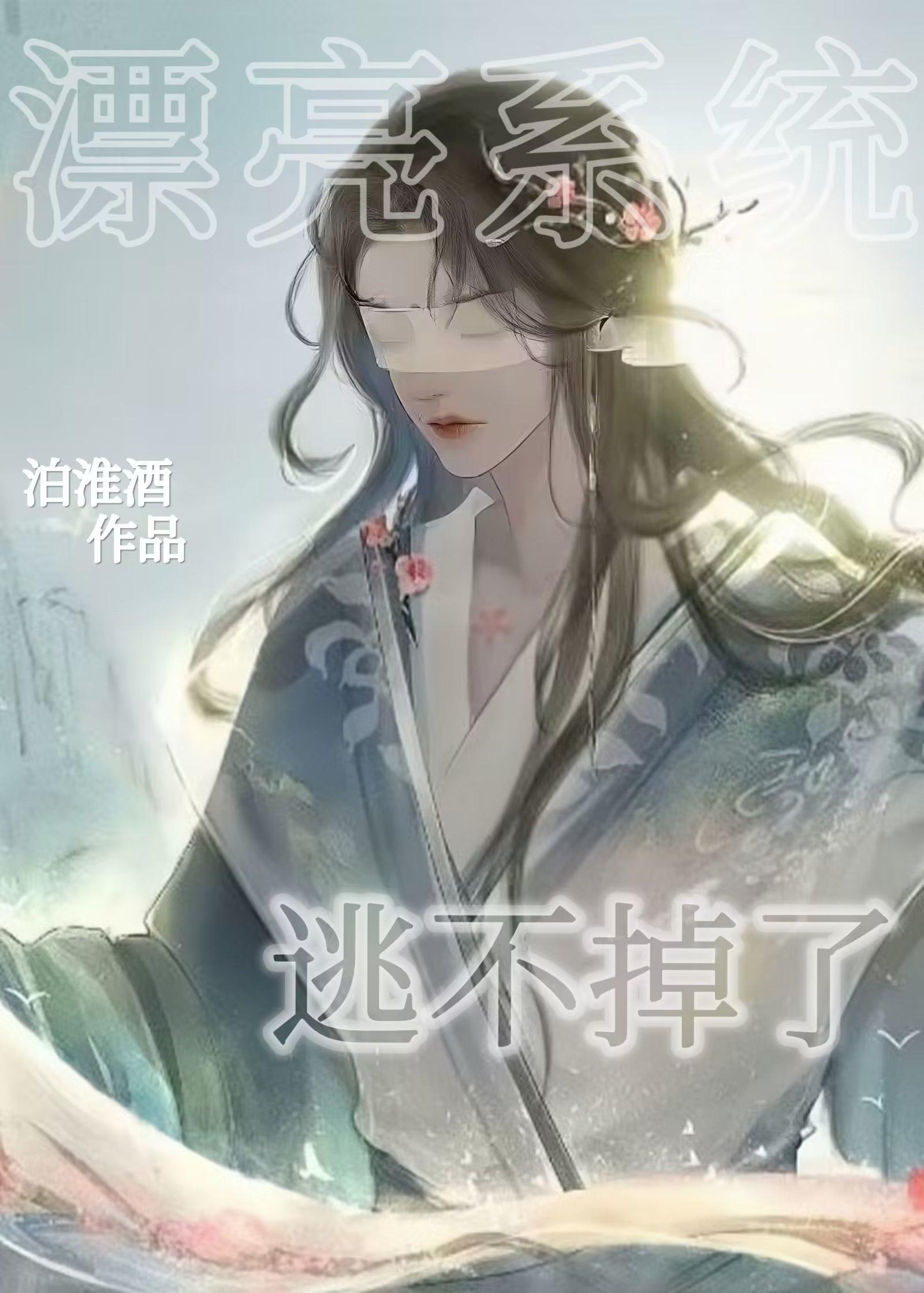 漂亮系统逃不掉了封面