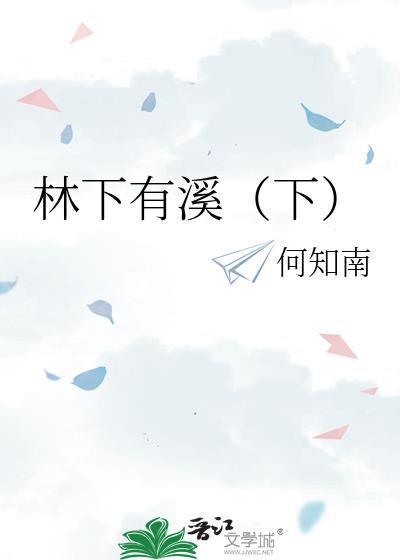 林下有溪（下）封面