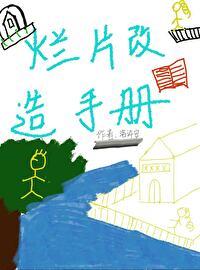 烂片改造手册[快穿]封面