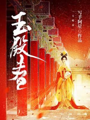玉殿春封面