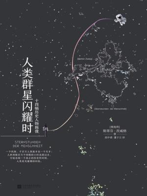 人类群星闪耀时封面