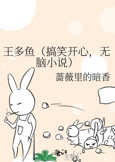 王多鱼（搞笑开心，无脑小说）封面