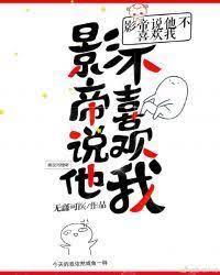 影帝说他不喜欢我封面