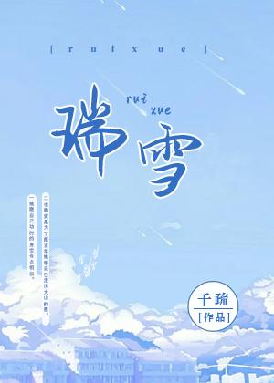 瑞雪封面