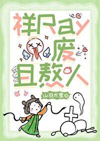 祥Ray，废且熬人封面