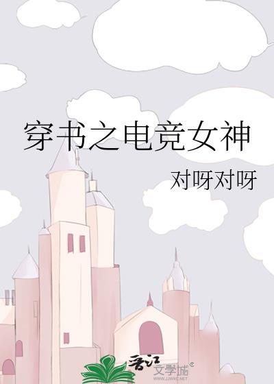 穿书之电竞女神封面