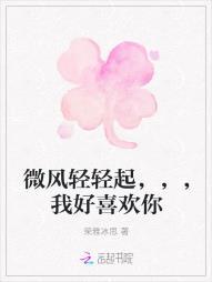 微风轻轻起，，，我好喜欢你封面