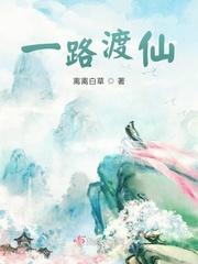 一路渡仙封面
