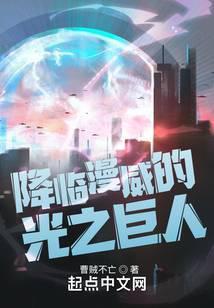 降临漫威的光之巨人封面