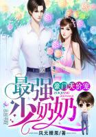 豪门天价宠：最强少奶奶（少奶奶超甜超强的）封面
