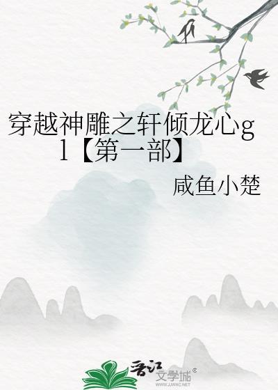 穿越神雕之轩倾龙心gl【第一部】封面