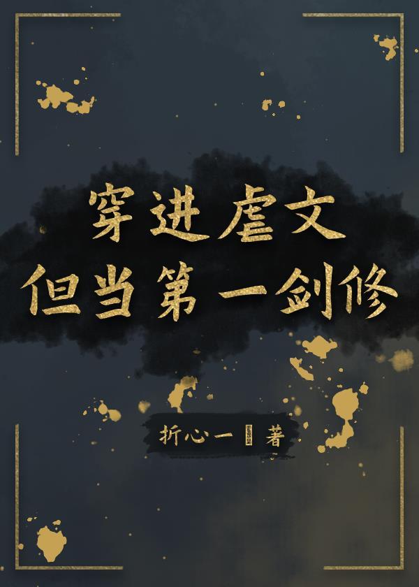 穿进虐文但当第一剑修封面