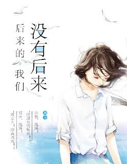 后来的我们没有后来封面